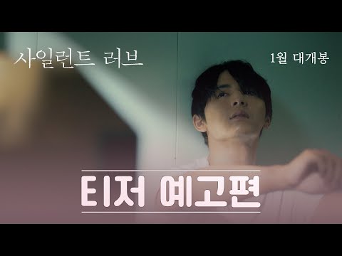 [사일런트 러브] 티저 예고편 공개