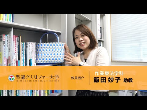 作業療法学科　教員紹介動画　【飯田妙子助教】