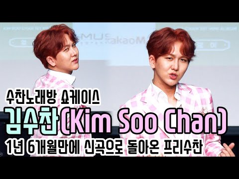 [4K직캠] 김수찬(Kim Soo Chan), 1년 6개월만에 신곡으로 돌아온 프리수찬(200703 Kim Soo Chan showcase stage)