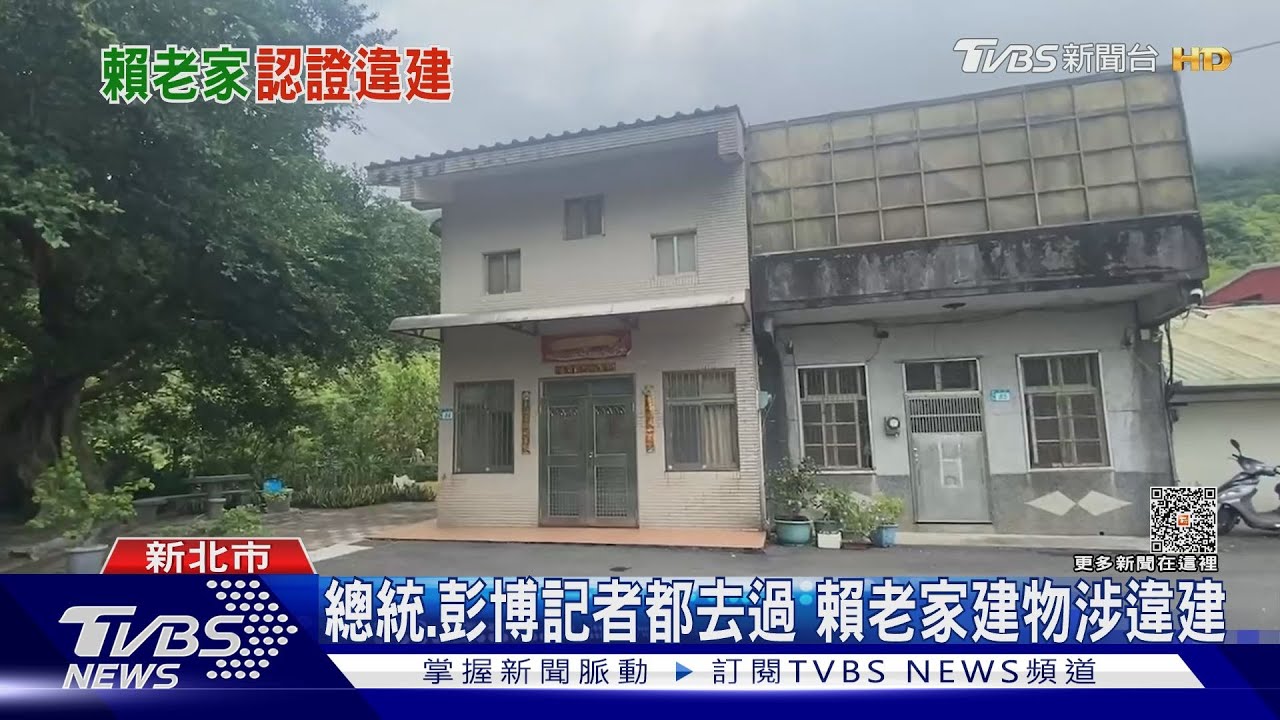 賴清德萬里老家 新北市府判定為既存違建　綠:全力配合釐清