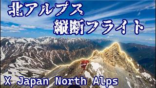 北アルプス縦断フライト【Flight Across the Northern Alps of Japan】【パラグライダー】【paraglider】
