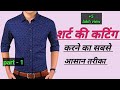 सिर्फ 15 Min Shirt Cutting करना सीखे Shirt Ki Cutting How To Cut Mens Shir