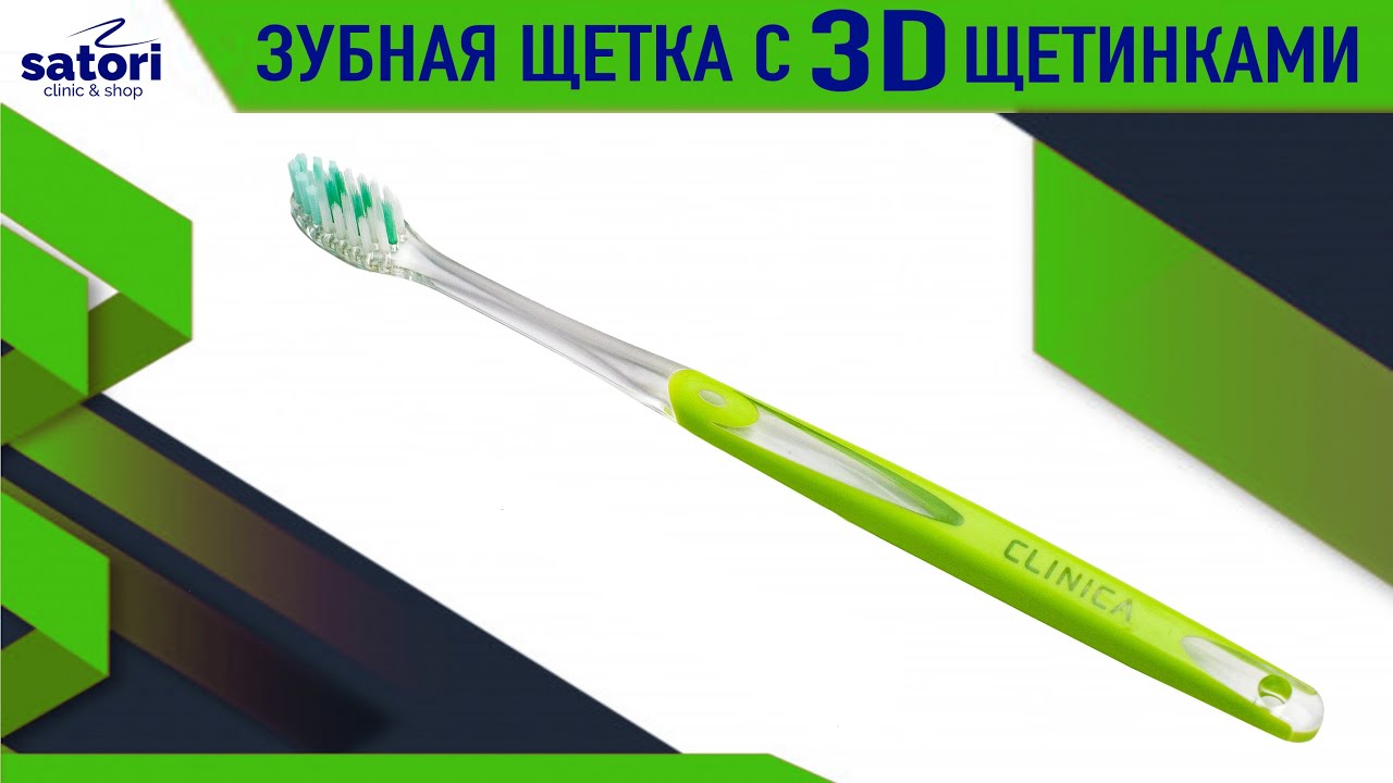 ЗУБНАЯ ЩЕТКА С 3D ЩЕТИНКАМИ CLINICA