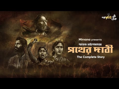 Pather Dabi By Sarat Chandra Chattopadhyay | Sudip, Soumen, Mir | #GoppoMirerThek