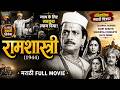 Ramshastri Full Movie रामशास्त्री 1944 Gajanan Jagirdar Anant Marathe Lalita M