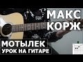 Макс Корж - Мотылек (Видео урок как играть на гитаре) 