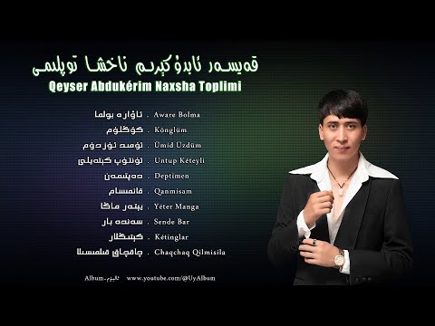 𝑸𝒆𝒚𝒔𝒆𝒓 𝑨𝒃𝒅𝒖𝒌é𝒓𝒊𝒎 𝑵𝒂𝒙𝒔𝒉𝒂 𝑻𝒐𝒑𝒍𝒊𝒎𝒊  -  قەيسەر ئابدۇكېرىم ناخشا توپلىمى  -  Uyghur Songs Collection ❤