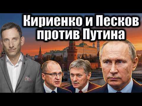 Kiriyenko and Peskov vs. Putin | Vitaly Portnikov
