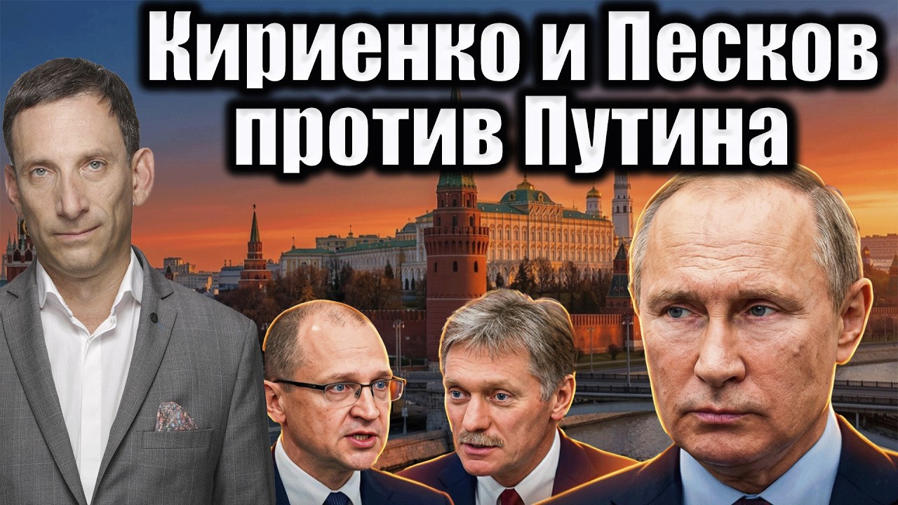 Кириенко и Песков против Путина | Виталий Портников