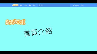 Scratch簡介 首頁介紹(上)