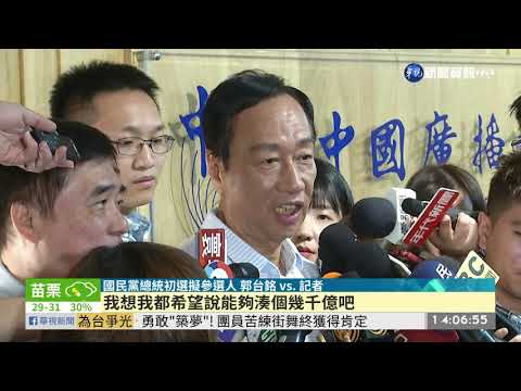 郭台銘:當選後不特赦阿扁 開徵富人稅