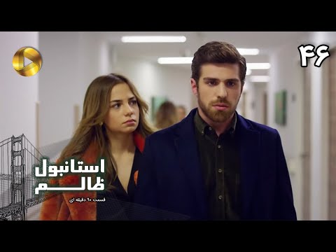 Istanbul e Zalem- Episode 46- سریال ترکی استانبول ظالم - قسمت 46 - دوبله فارسی - ورژن 90 دقیقه ای