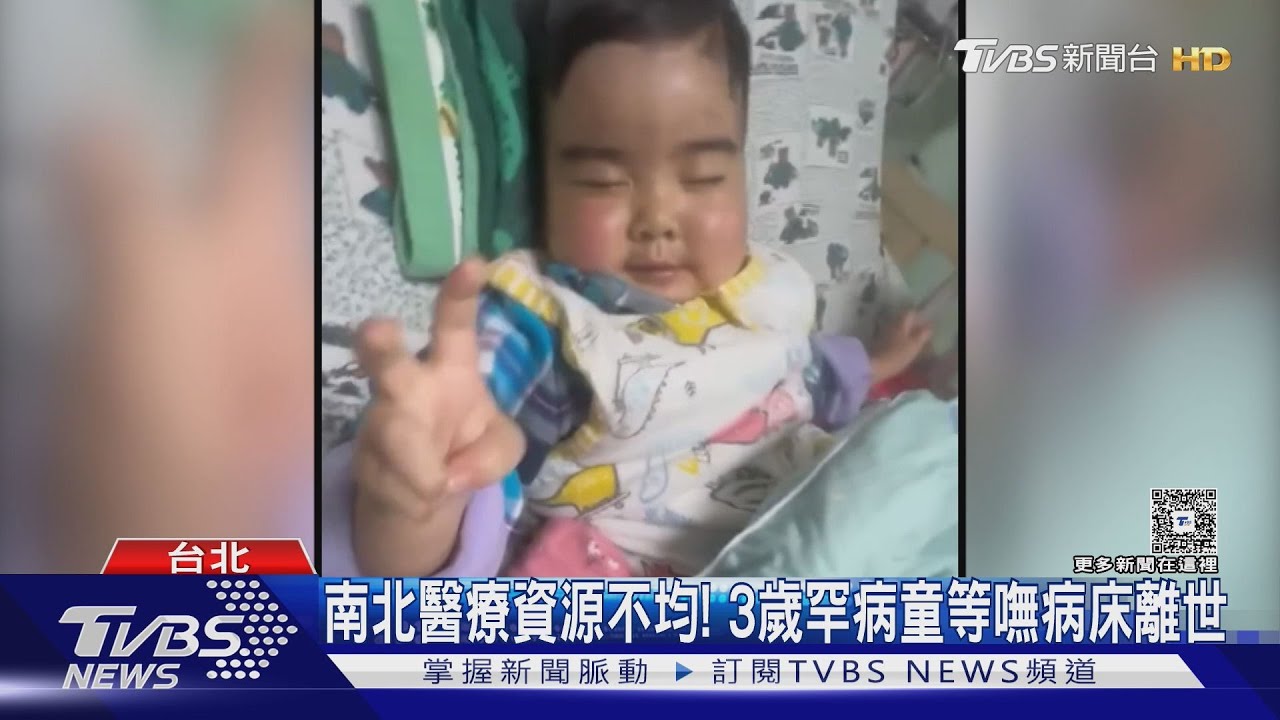 南北醫療資源不均!3歲罕病童等嘸病床離世
