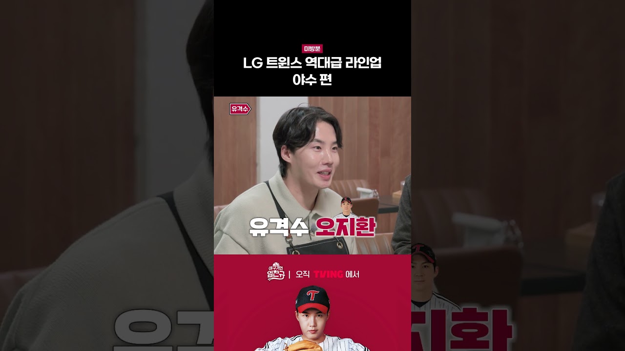 [야구기인 임찬규] LG 트윈스 역대 최강 야수 총집합 | #shorts I TVING SPORTS