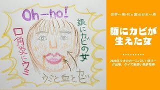 顔にカビが生えた女の自己紹介👘