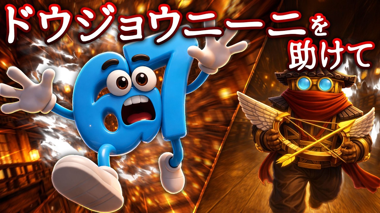 『67』が無限城に参戦！？記憶を取り戻したドウジョウニーニの運命は....【全3問】ブレインロットストーリー