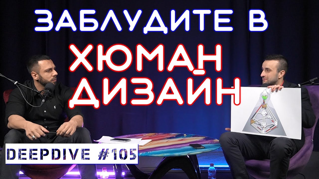 Заблудите в ХЮМАН ДИЗАЙН | Йоан Иванов | DeepDive #105