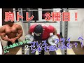 日々の筋トレ!胸 インクラインダンベルベンチプレス フライ バーベルベンチプレス!!