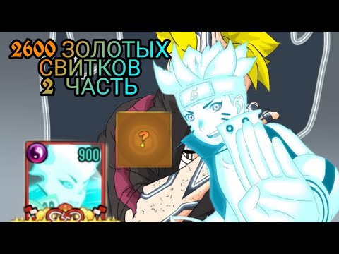 Вершина ниндо: 2600 зол. свитков!, 2 часть!, прокачиваем данщо на 10 звезд!) ☯️