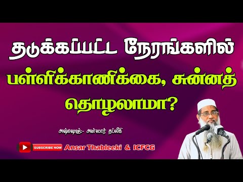 தடுக்கப்பட்ட நேரங்களில் பள்ளிக்காணிக்கை , சுன்னத் தொழலாமா?