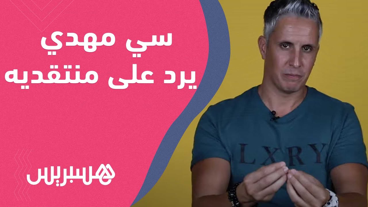 سي مهدي يرد على منتقديه:حياتي حقيقية لا أبيع الوهم،المرأة ليست مصيبة وهذا موقفي من الغناء في الأعراس thumbnail