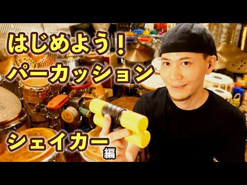 【シェイカー】TAKAFUMI Presents はじめよう！パーカッション 超解説レッスン（パーカッション・マガジン）