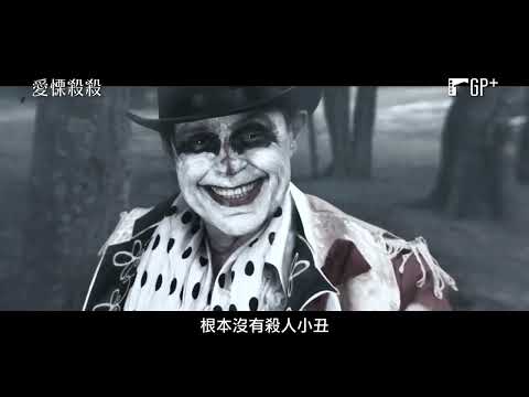 愛慄殺殺 On Halloween｜當《牠》遇上羅伯殭屍的《31》 8/12(五) 趕盡殺絕｜GP+