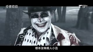 [問卦] 愛莉莎莎有演電影「愛慄殺殺」嗎？