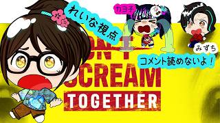 【叫ばないという強い意志】Don't Scream Together　２回目【ホラー・探索】