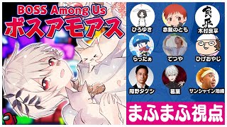 【#ボスアモアス】続・オールスターAmongUs!~天下統一戦~@まふまふ視点【#まふまふの生放送】