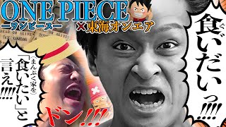 【知らなくても面白い】ONE PIECE(ワンピース)ネタ集【東海オンエア】