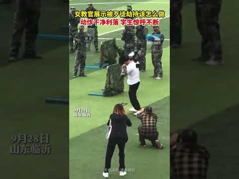 9月28日，山东临沂。女教官展示被歹徒劫持该怎么做，动作干净利落，学生惊呼不断 #shorts