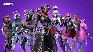【フォートナイト】2キルの自称プロさんとコラボです！