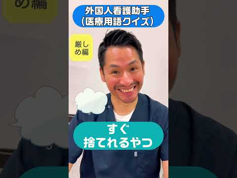 外国人看護助手(医療用語クイズ)#shorts #厳しめ #外国人 #sinkanurse #aed