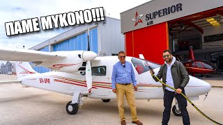 Πόση βενζίνη κάψαμε για να πάμε Μύκονο με αεροπλάνο!