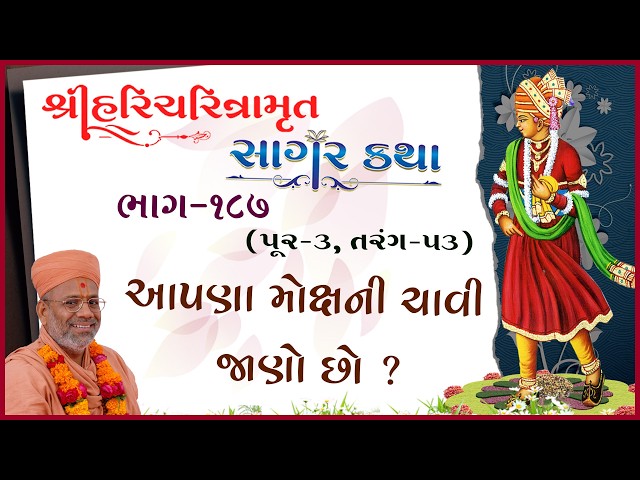 આપણા મોક્ષની ચાવી જાણો છે ?