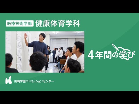 診療放射線学科 【4年間の学び】医療技術学部 健康体育学科【川崎学園アドミッションセンター】