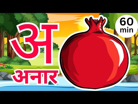 अ से अनार, आ से आम, हिंदी वर्णमाला | Hindi Varnamala Nursery Rhymes for Kids #58