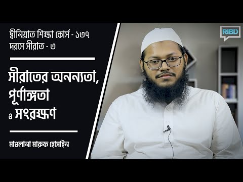সীরাতের অনন্যতা,পূর্ণাঙ্গতা ও সংরক্ষণ : মাওলানা মারুফ হোসাইন [দ্বীনিয়াত শিক্ষা কোর্স]