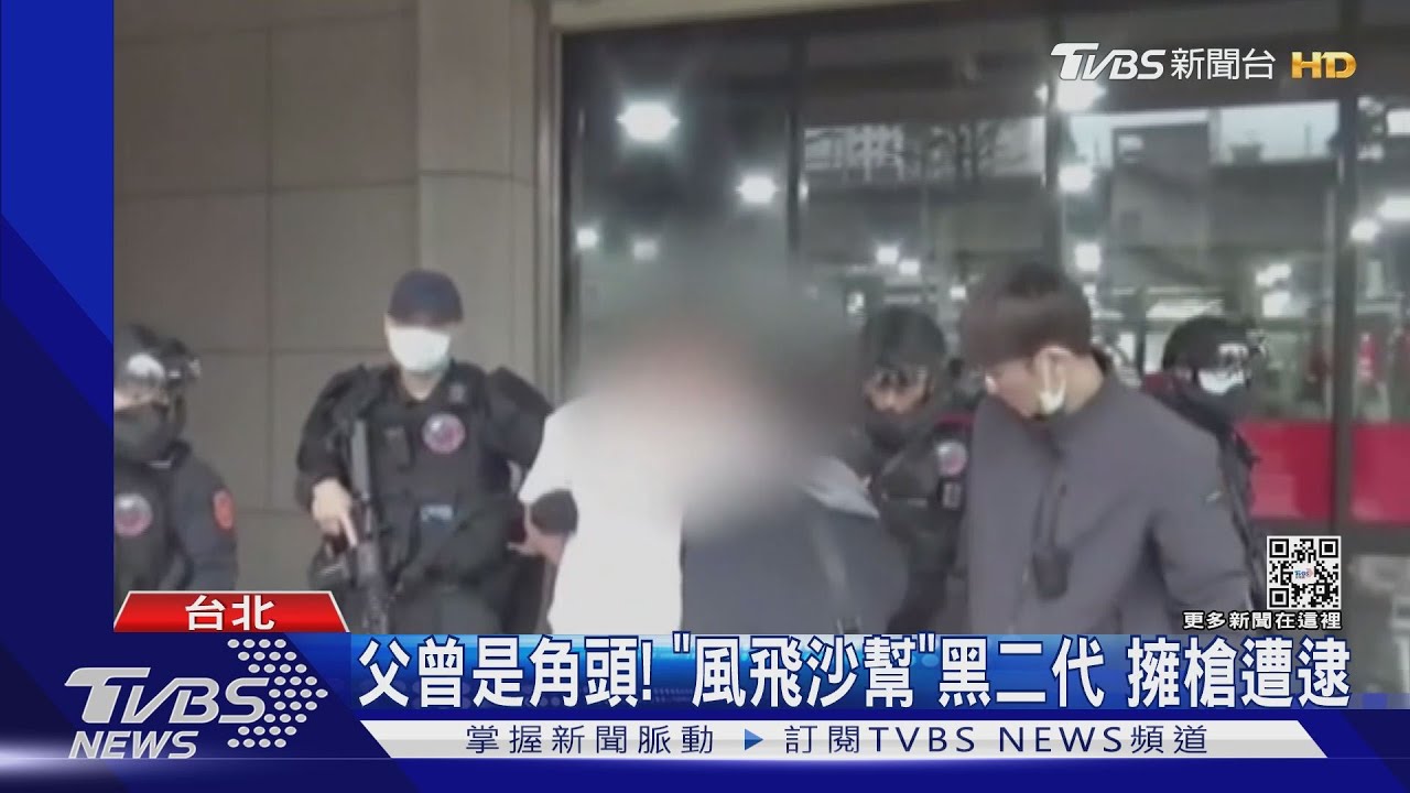 父曾是角頭!「風飛沙幫」黑二代 擁槍遭逮