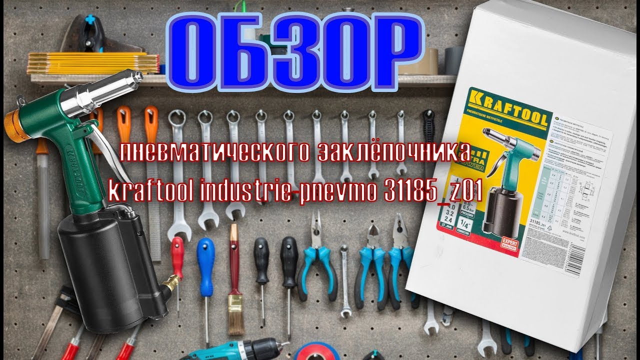 Заклепочник KRAFTOOL INDUSTRIE-PNEUMO 31185