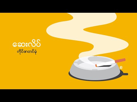 ဆေးလိပ် (Unplug Version) Lyrics Video