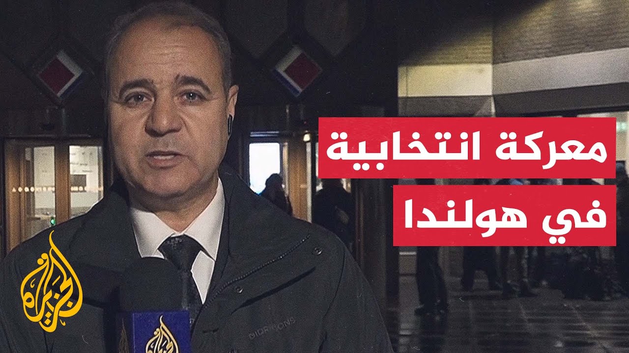 هولندا تترقب صدور نتائج واحدة من أكثر الانتخابات التشريعية إثارة في البلاد