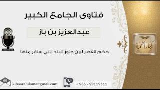 حكم القصر لمن جاوز البلد التي سافر منها - بن باز - مشروع كبار العلماء image