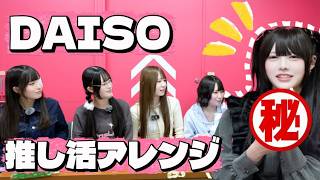 【DAISO】推し活が最強になる神アイテム！！