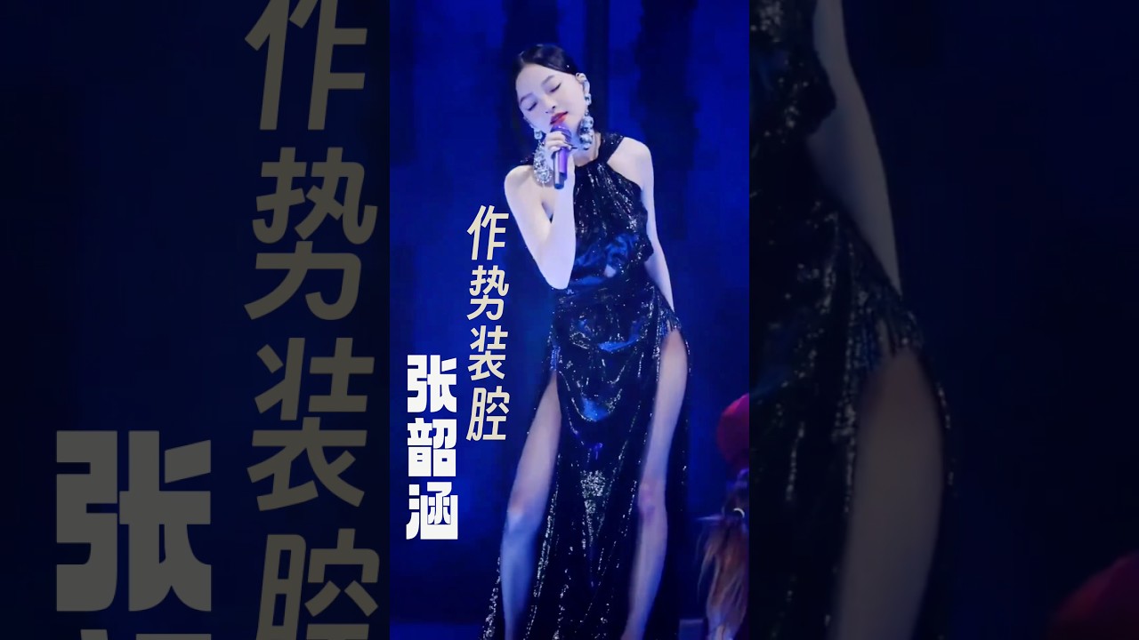 张韶涵可以是森林精灵也可以是性感女神😍太喜欢她这个造型了🥰#张韶涵 #音乐分享 #音乐现场 #音樂 #张韶涵演唱会