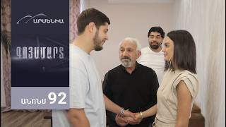 Գոյամարտ, Սերիա 92, Անոնս / Goyamart