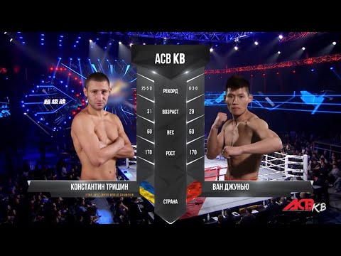 Константин Тришин vs. Чунью Ван | Konstantin Trishin vs. Junyu Wang | ACB KB 11