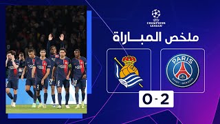 ملخص مباراة باريس سان جيرمان وريال سوسييداد (2-0) | ذهاب الدور ثمن النهائي - دوري أبطال أوروبا