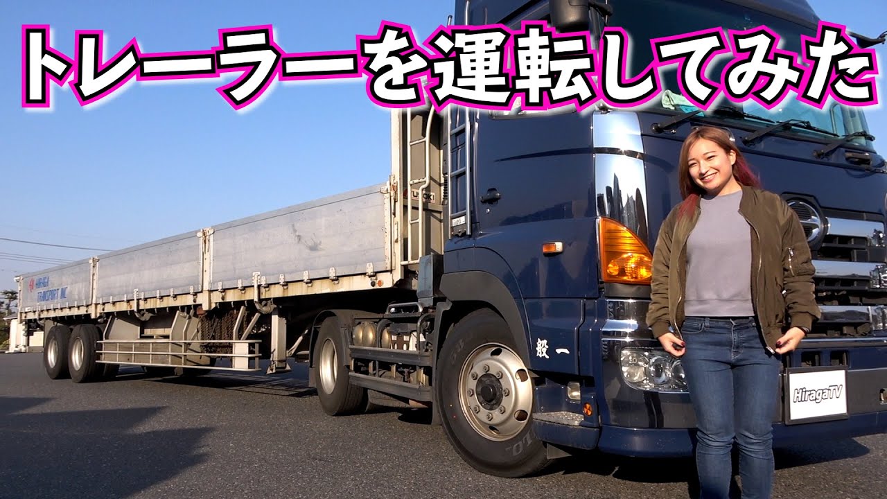 【大型トラック】トレーラーに乗ったよ